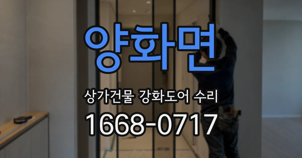 양화면 상가건물 강화도어 수리