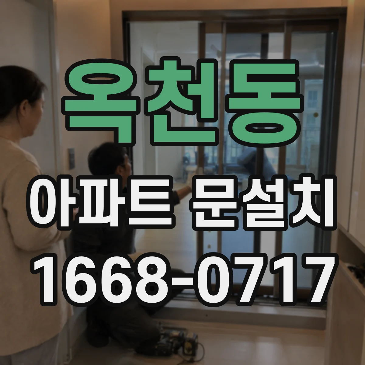 옥천동 아파트 문설치
