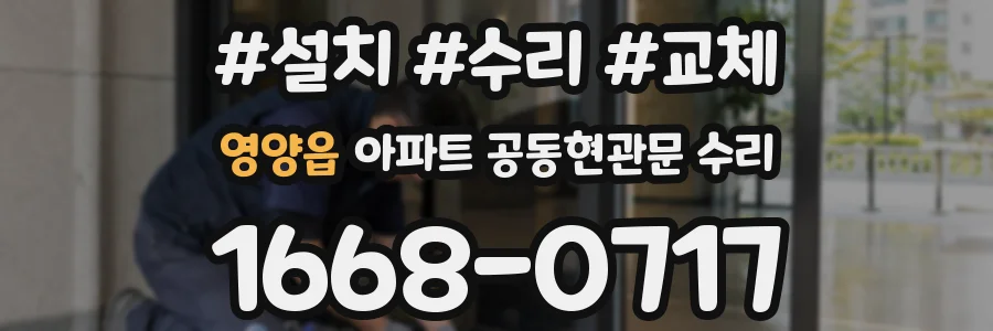 영양읍 아파트 공동현관문 수리
