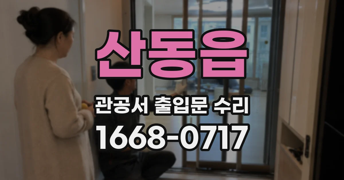 산동읍 관공서 출입문 수리