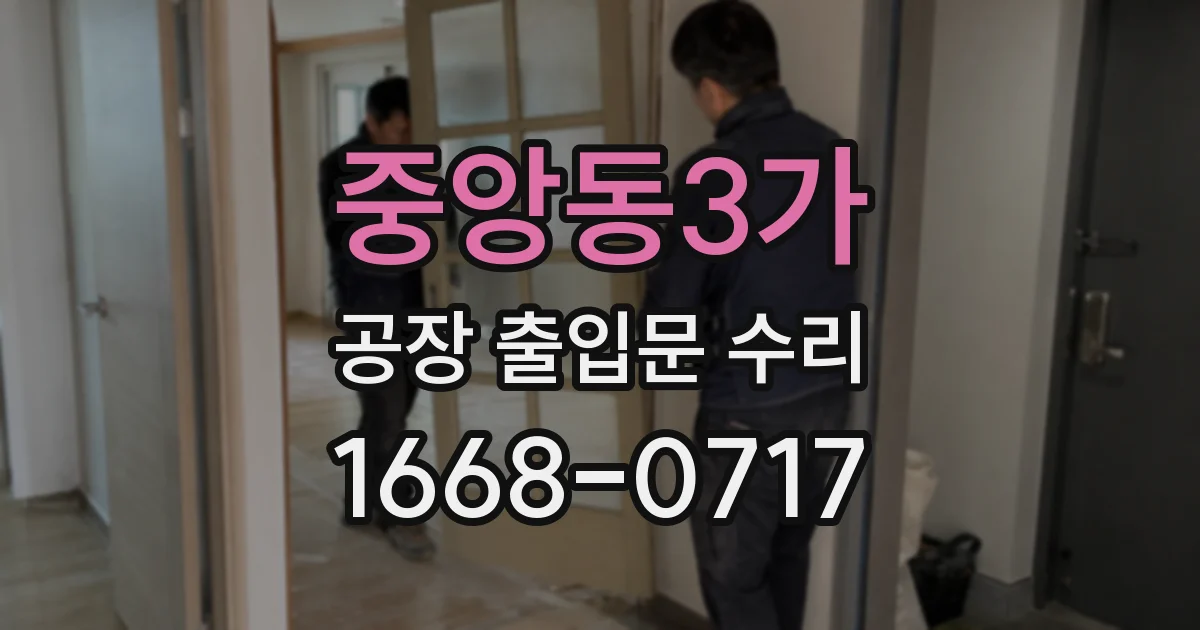 중앙동3가 공장 출입문 수리