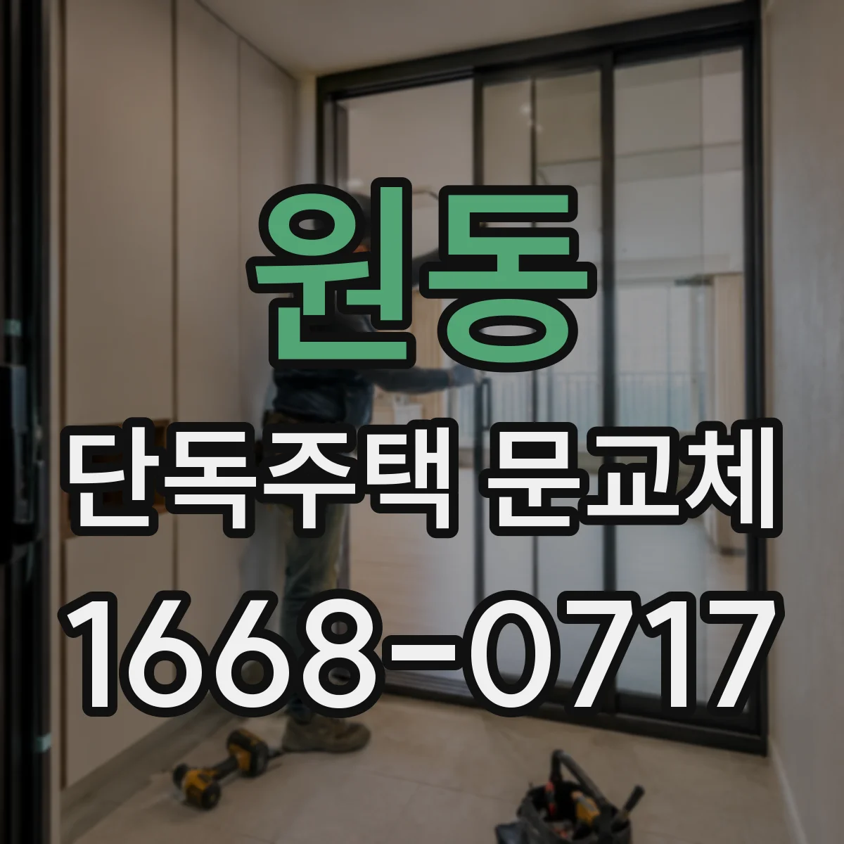 원동 단독주택 문교체