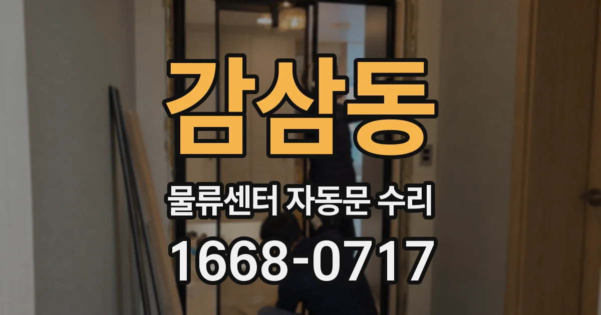 감삼동 물류센터 자동문 수리