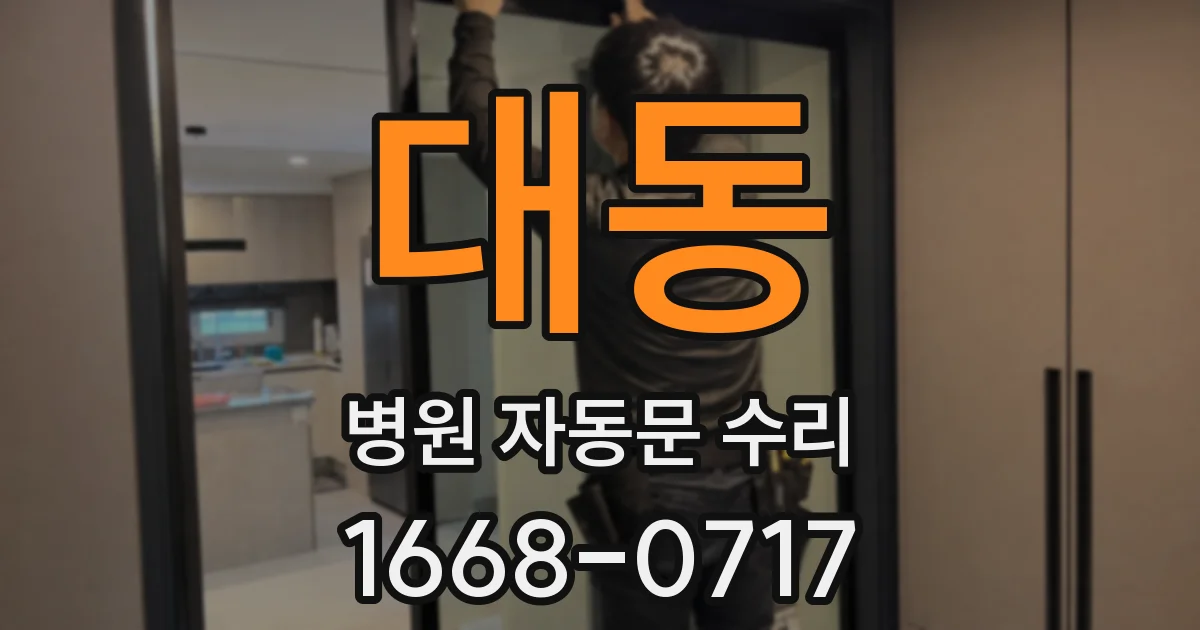 대동 병원 자동문 수리