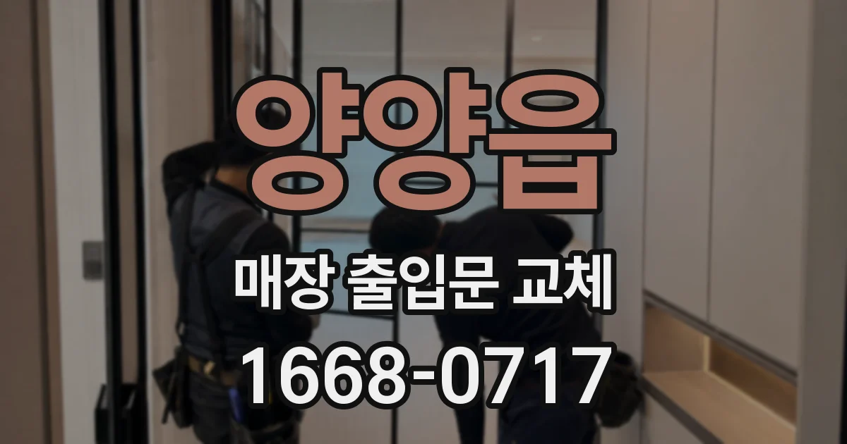 양양읍 매장 출입문 교체