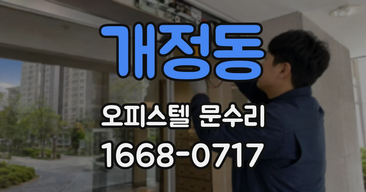 개정동 오피스텔 문수리