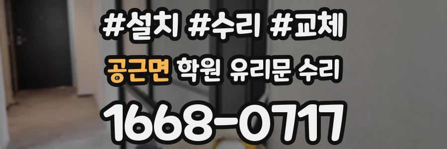공근면 학원 유리문 수리