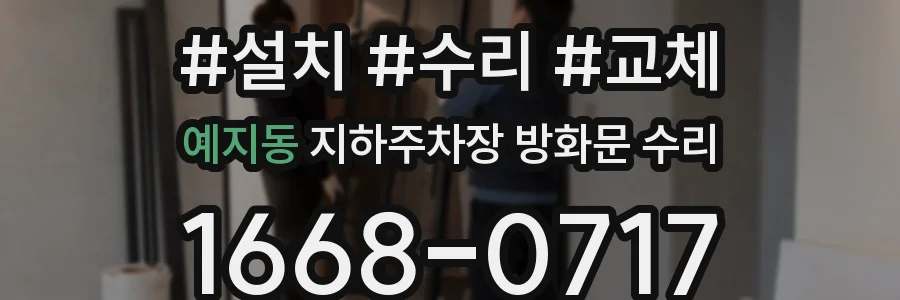 예지동 지하주차장 방화문 수리