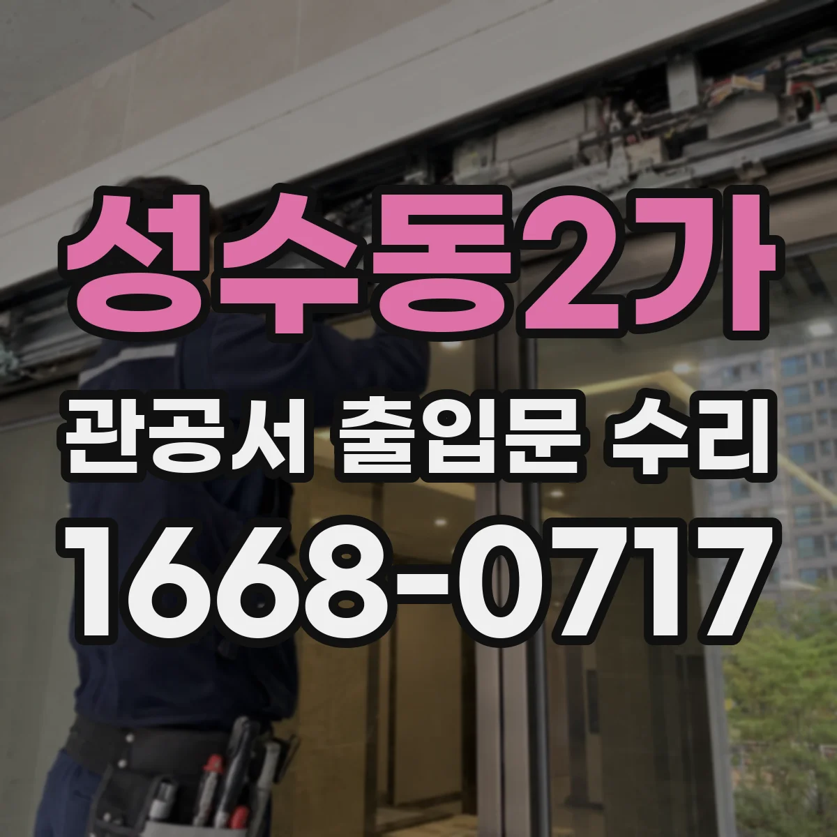성수동2가 관공서 출입문 수리