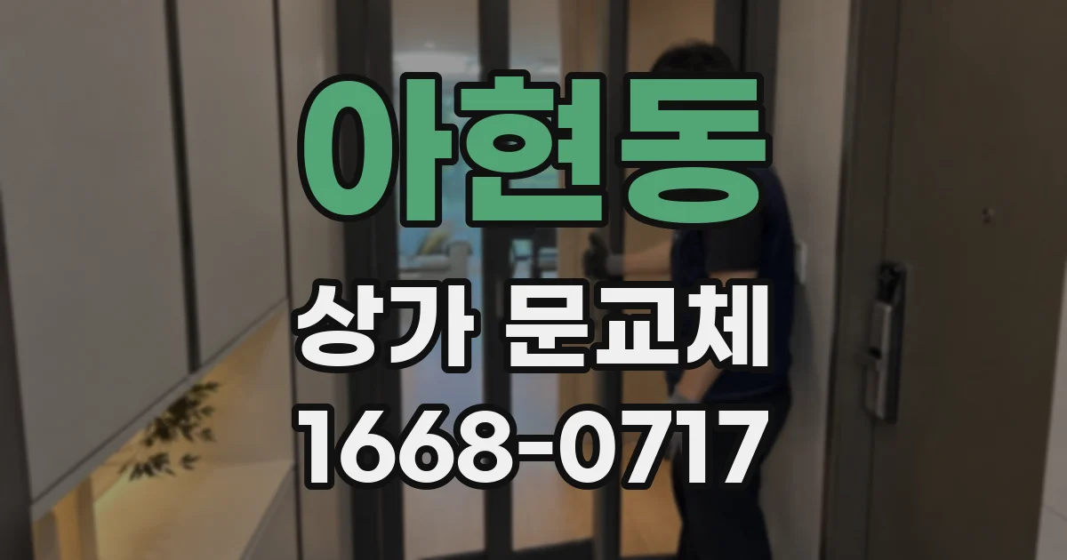 아현동 상가 문교체