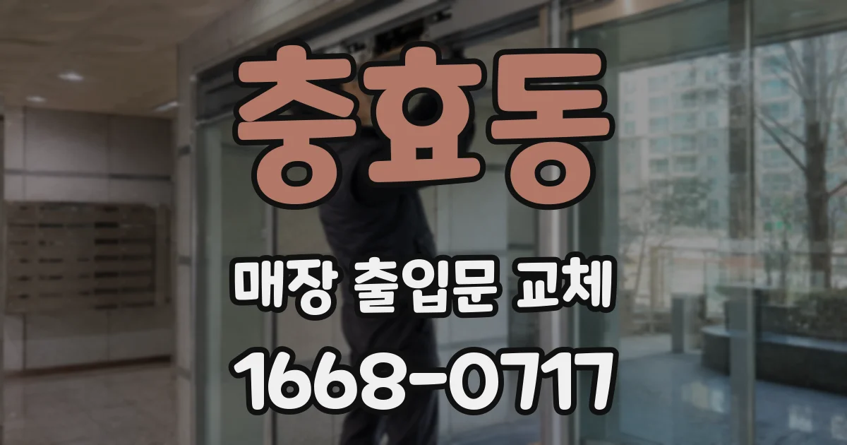 충효동 매장 출입문 교체