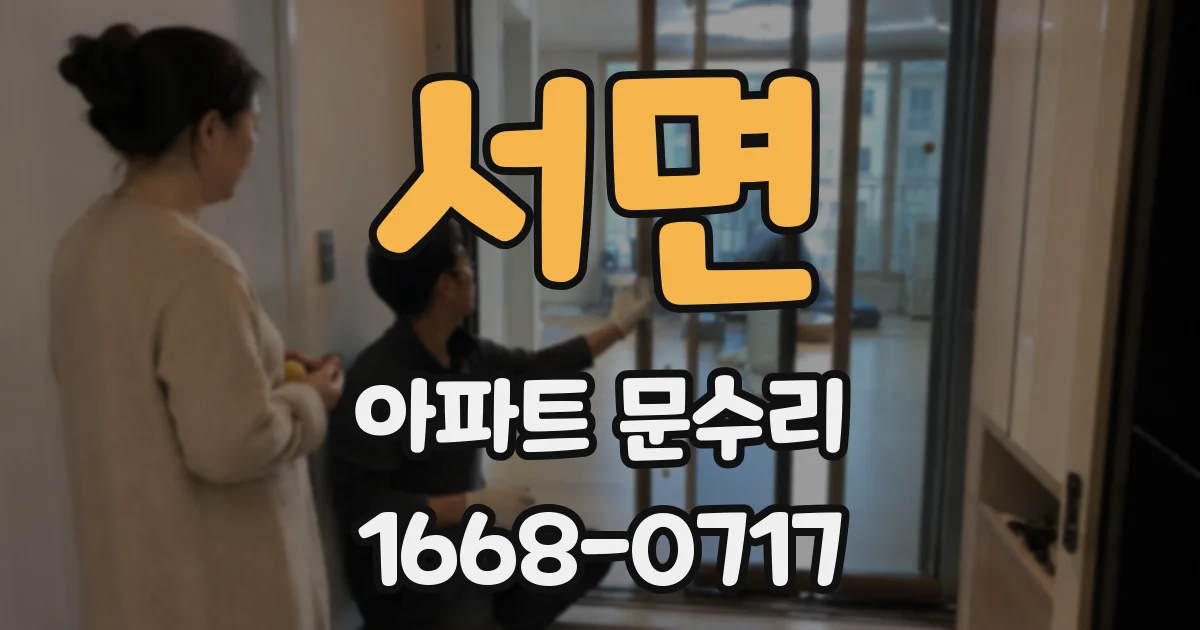 서면 아파트 문수리