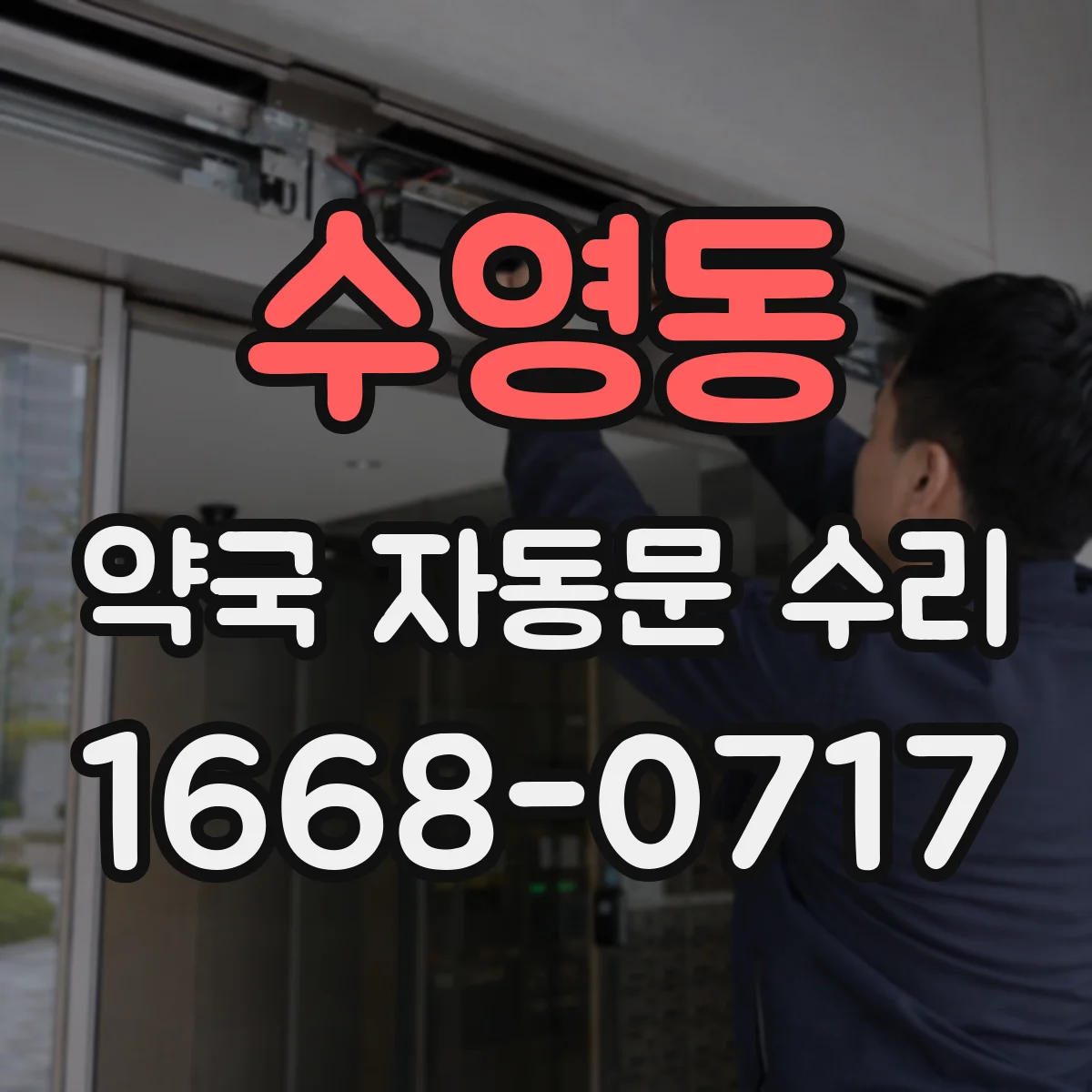 수영동 약국 자동문 수리
