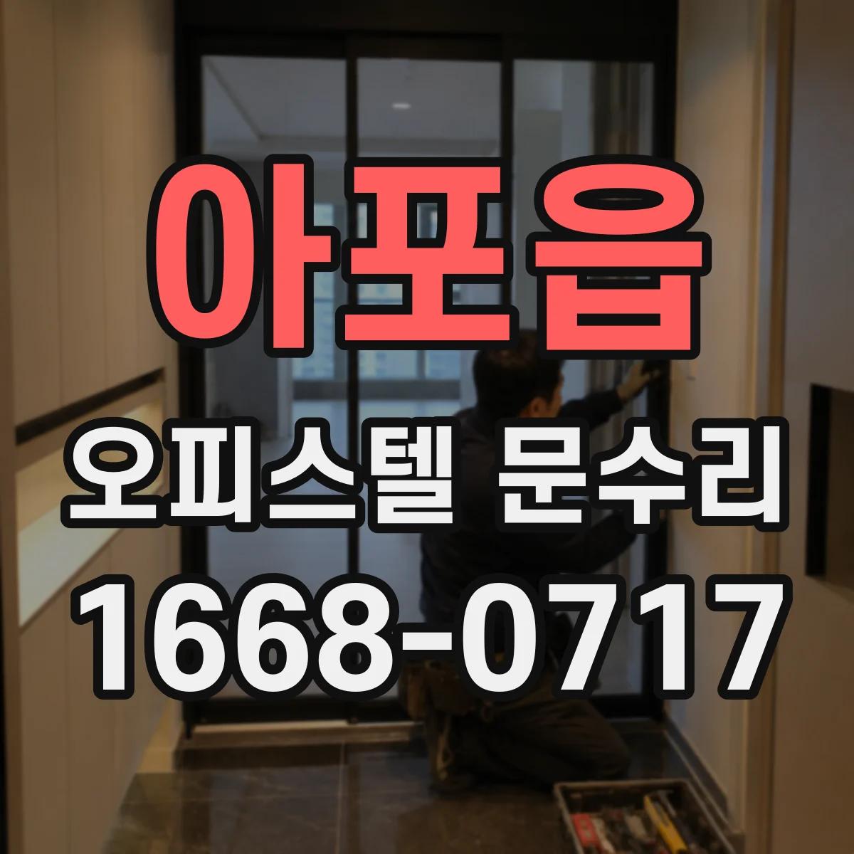 아포읍 오피스텔 문수리 열쇠가 헛돌면 도어록 실린더 교체 시점 체크