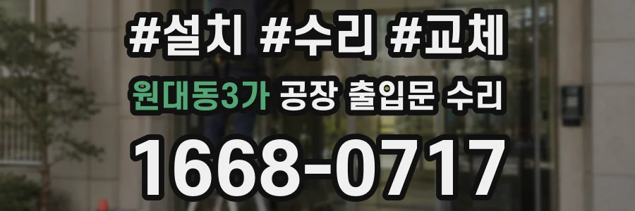 원대동3가 공장 출입문 수리