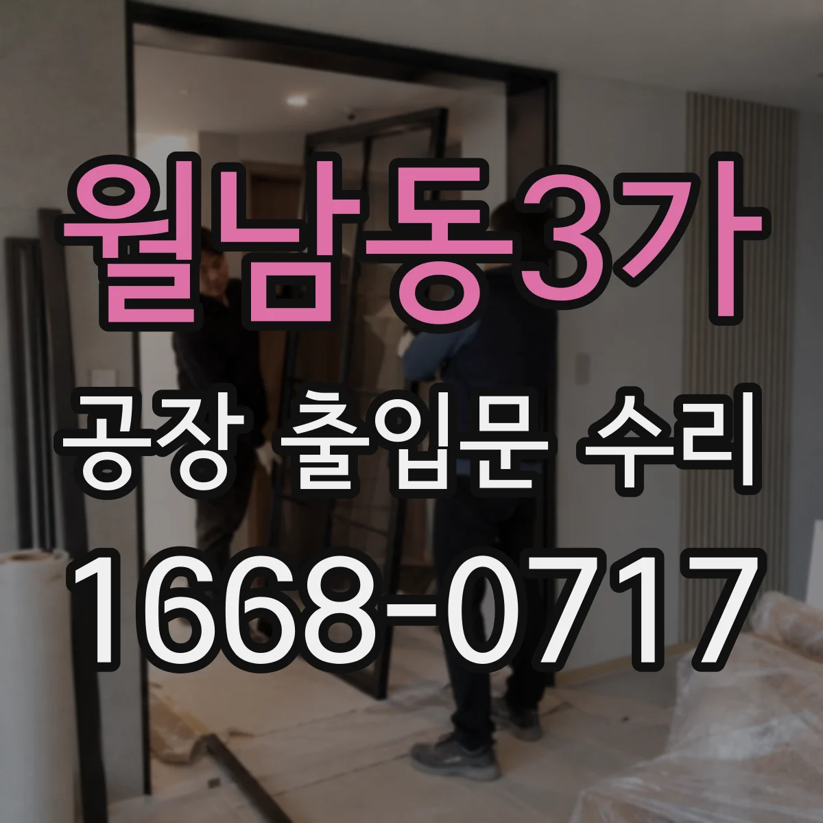 월남동3가 공장 출입문 수리