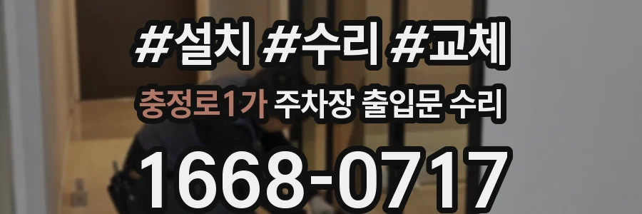 충정로1가 주차장 출입문 수리