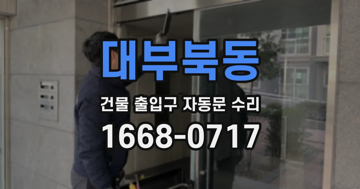 대부북동 건물 출입구 자동문 수리