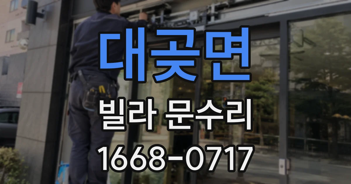 대곶면 빌라 문수리