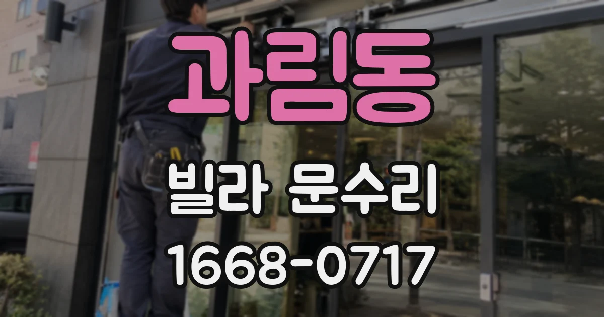 과림동 빌라 문수리