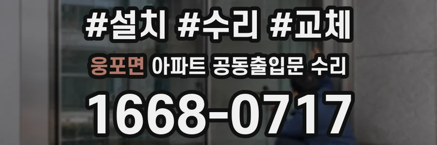 웅포면 아파트 공동출입문 수리