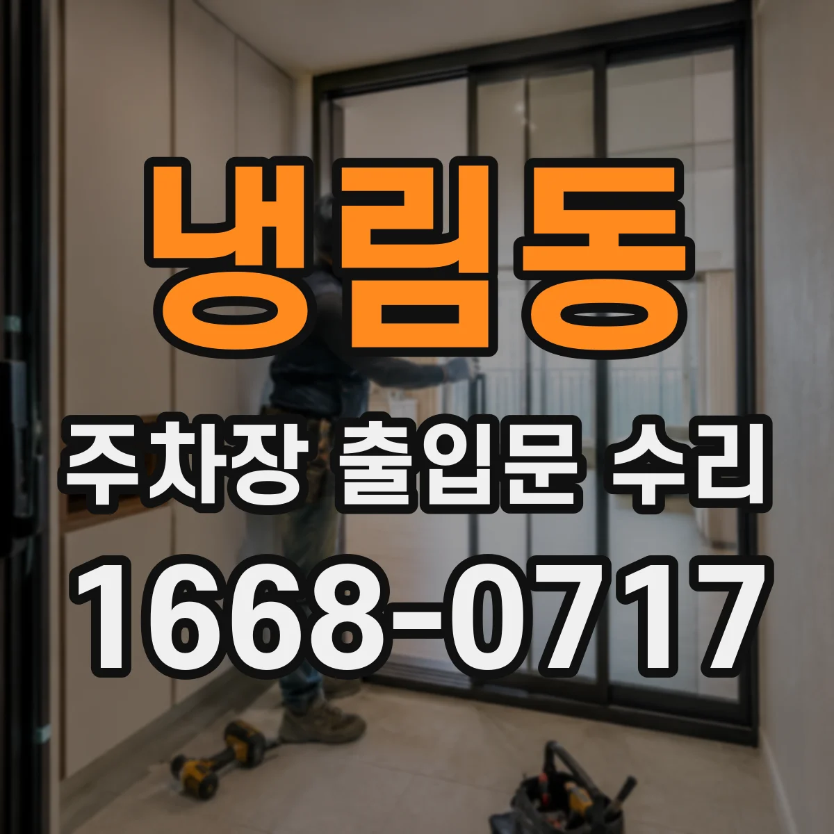 냉림동 주차장 출입문 수리
