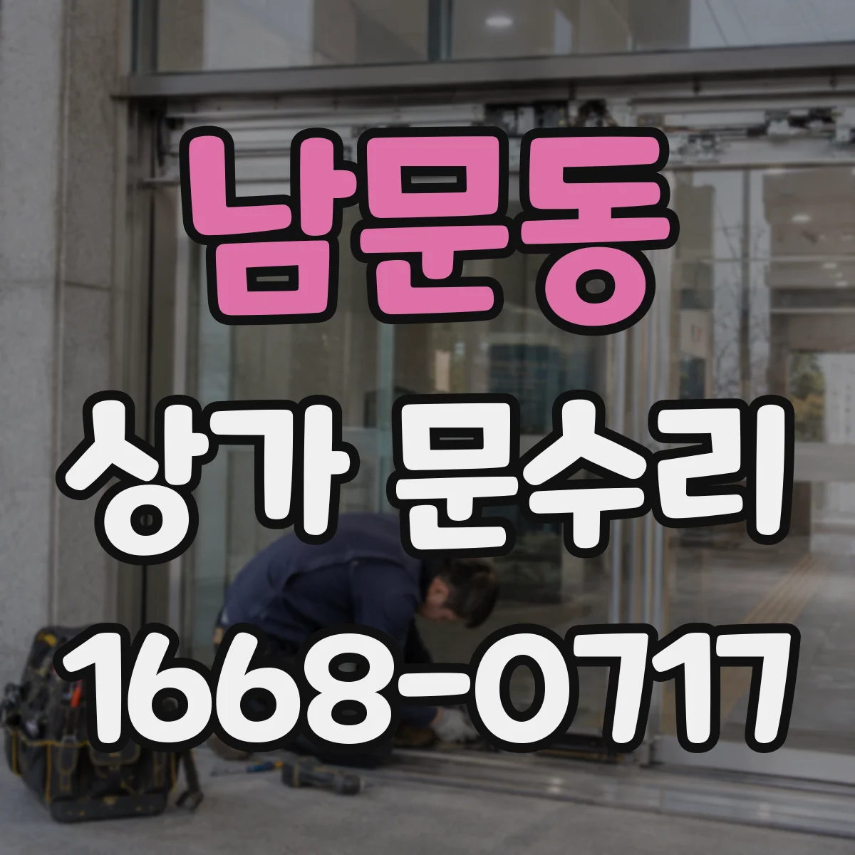 남문동 상가 문수리