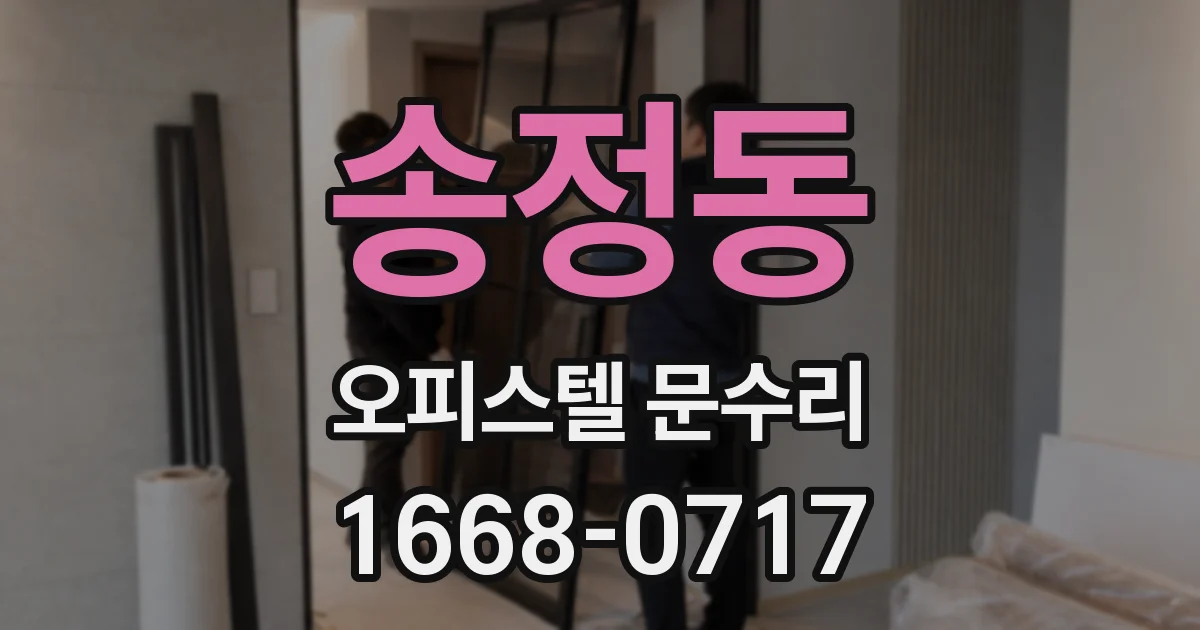 송정동 오피스텔 문수리