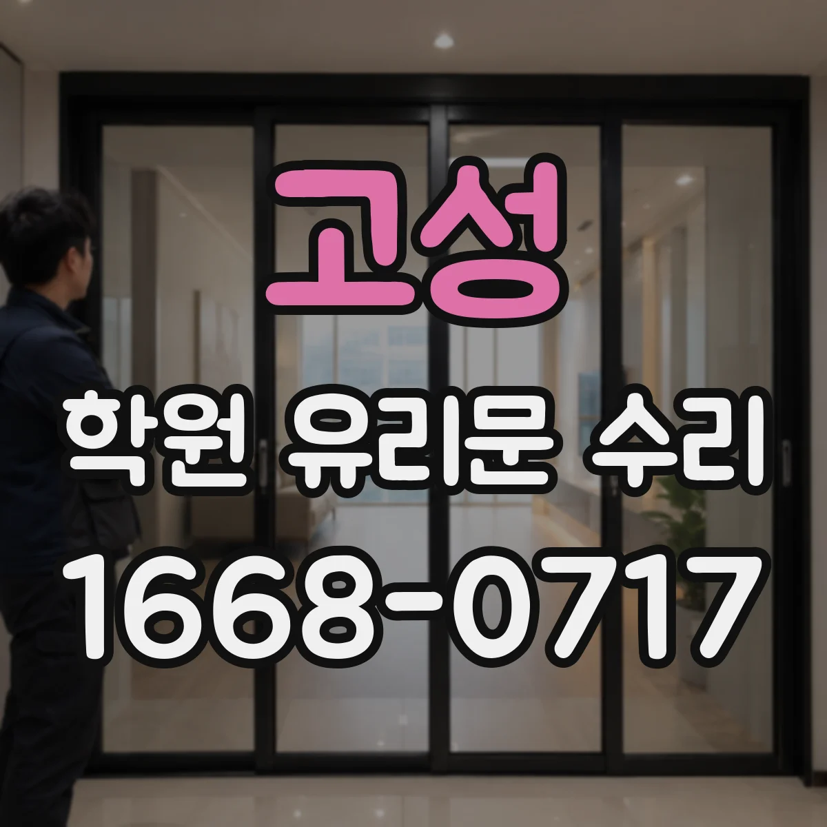 고성 학원 유리문 수리