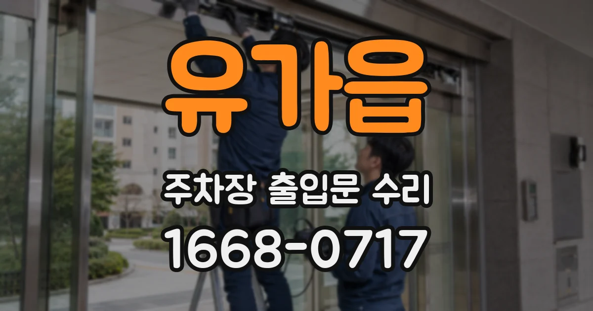 유가읍 주차장 출입문 수리