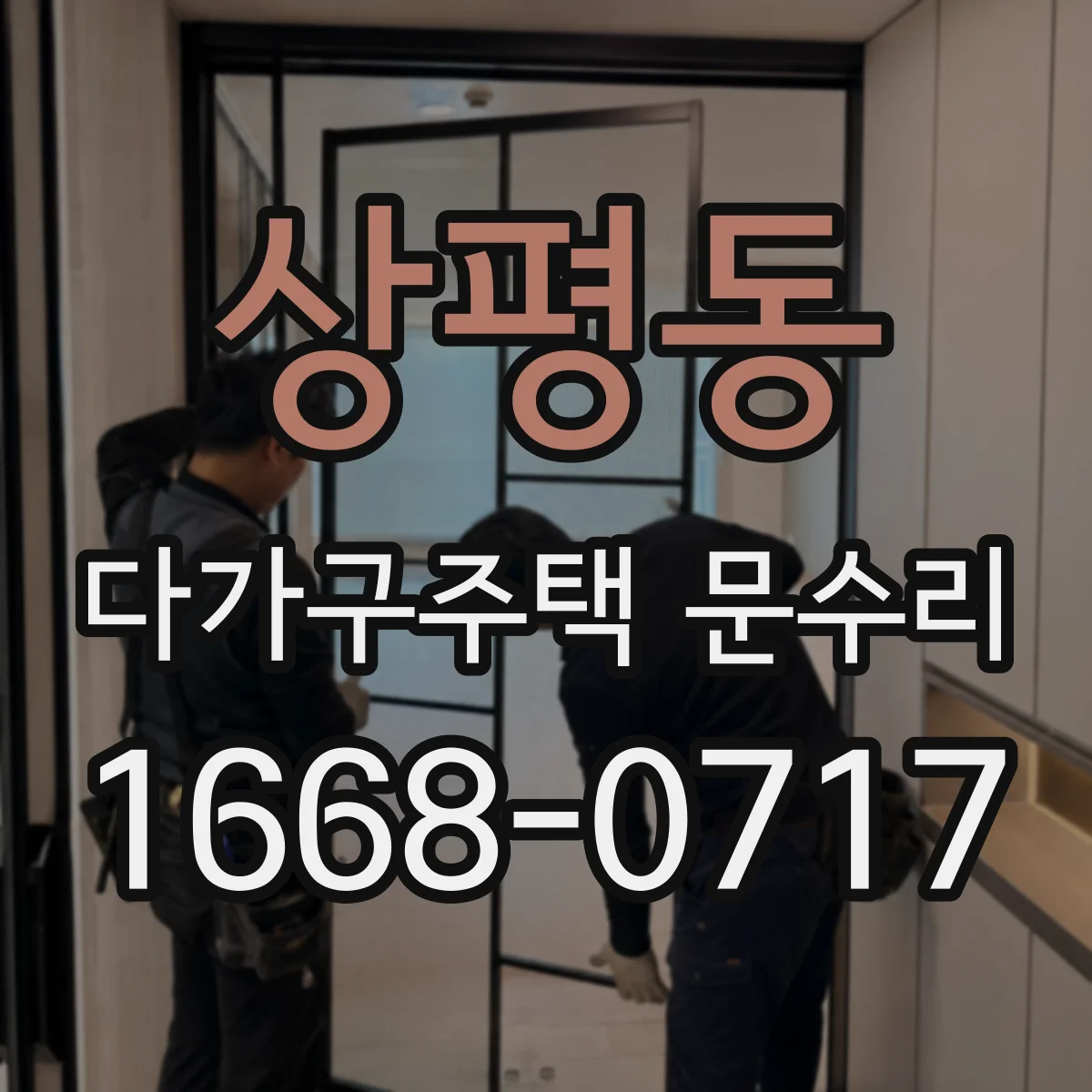 상평동 다가구주택 문수리