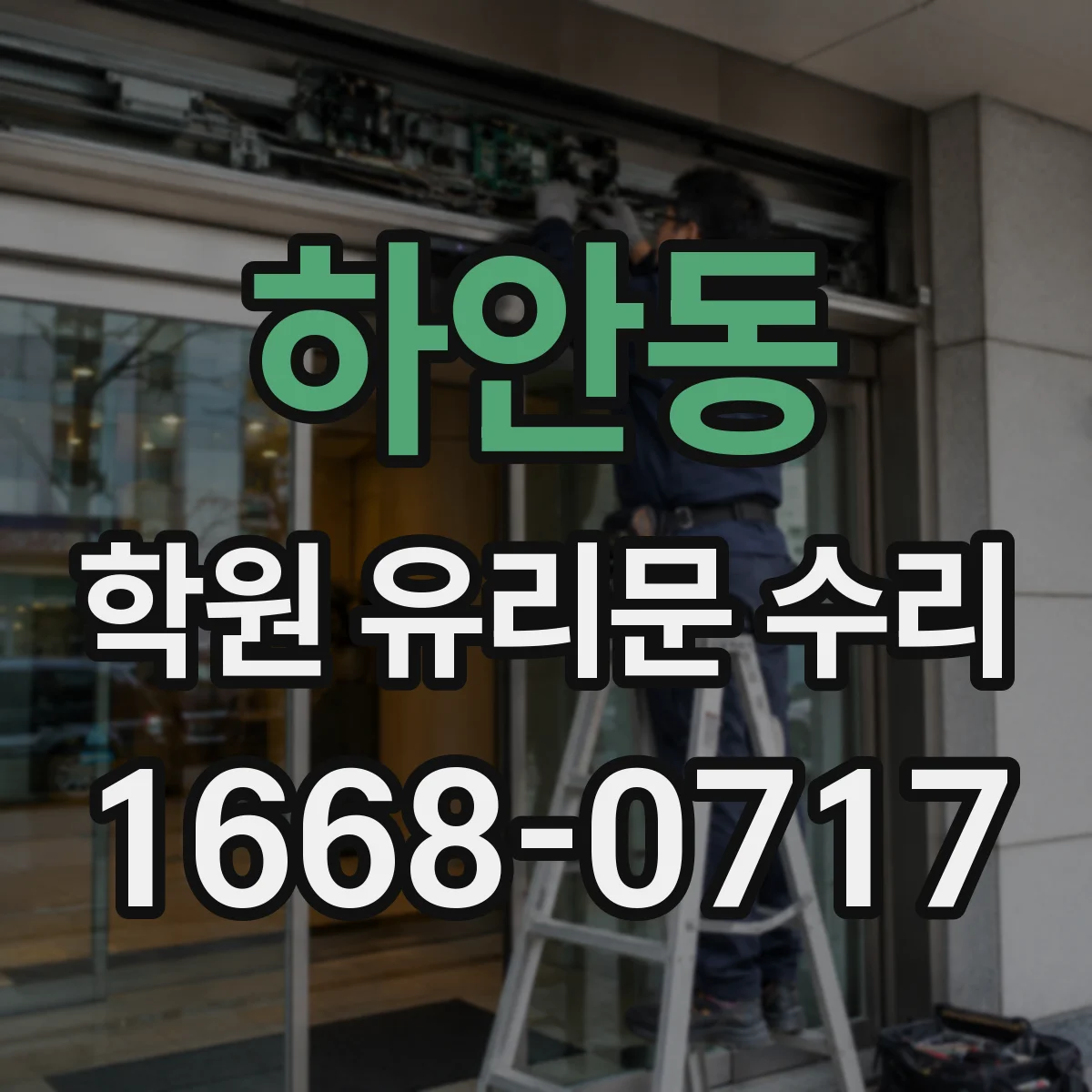 하안동 학원 유리문 수리