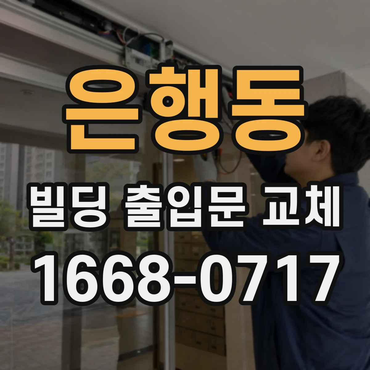 은행동 빌딩 출입문 교체