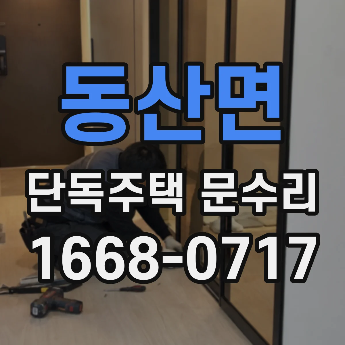 동산면 단독주택 문수리
