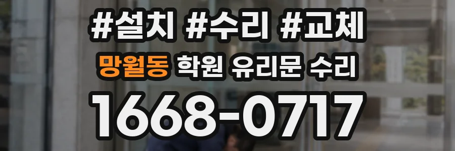망월동 학원 유리문 수리