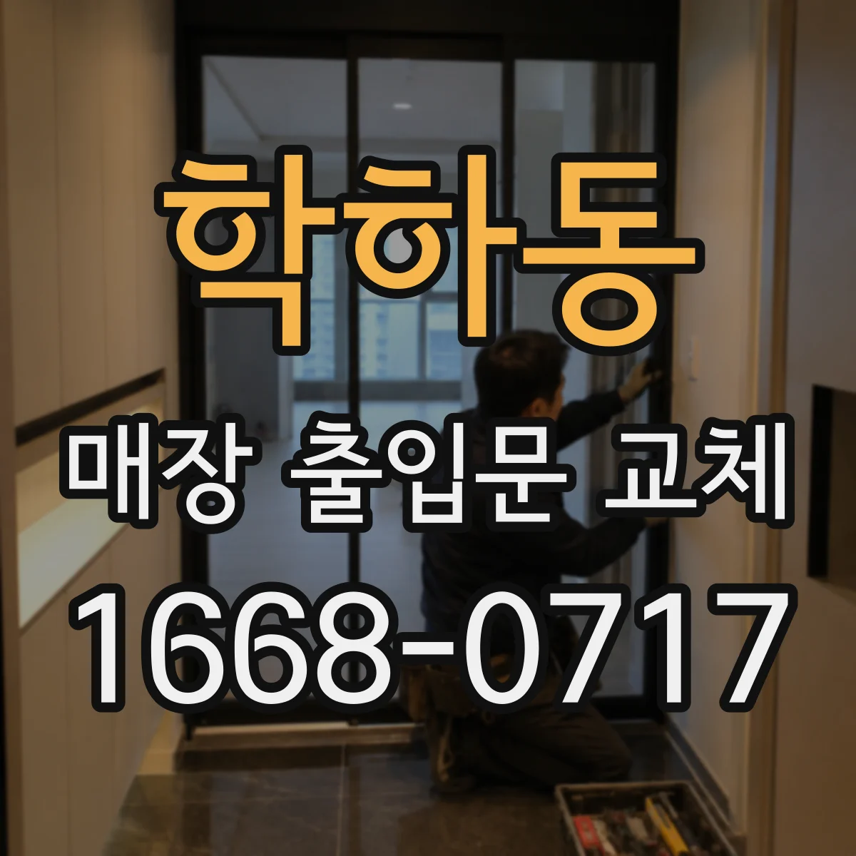 학하동 매장 출입문 교체