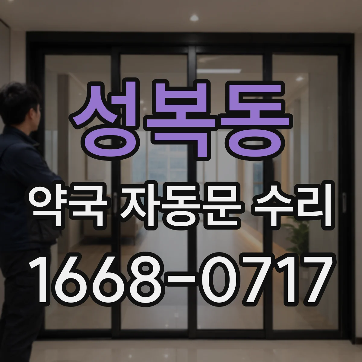 성복동 약국 자동문 수리
