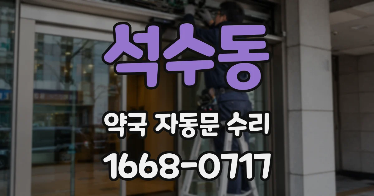 석수동 약국 자동문 수리