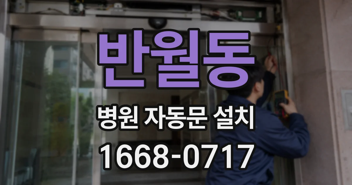 반월동 병원 자동문 설치