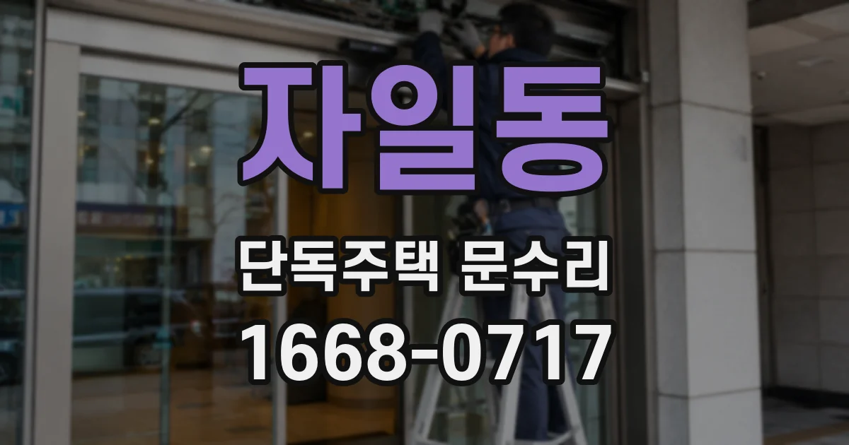 자일동 단독주택 문수리
