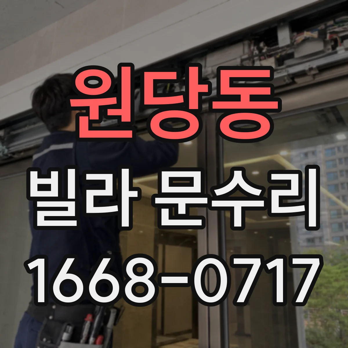 원당동 빌라 문수리
