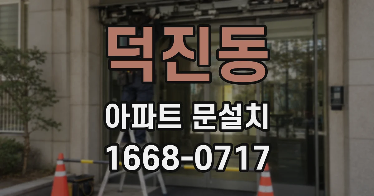 덕진동 아파트 문설치