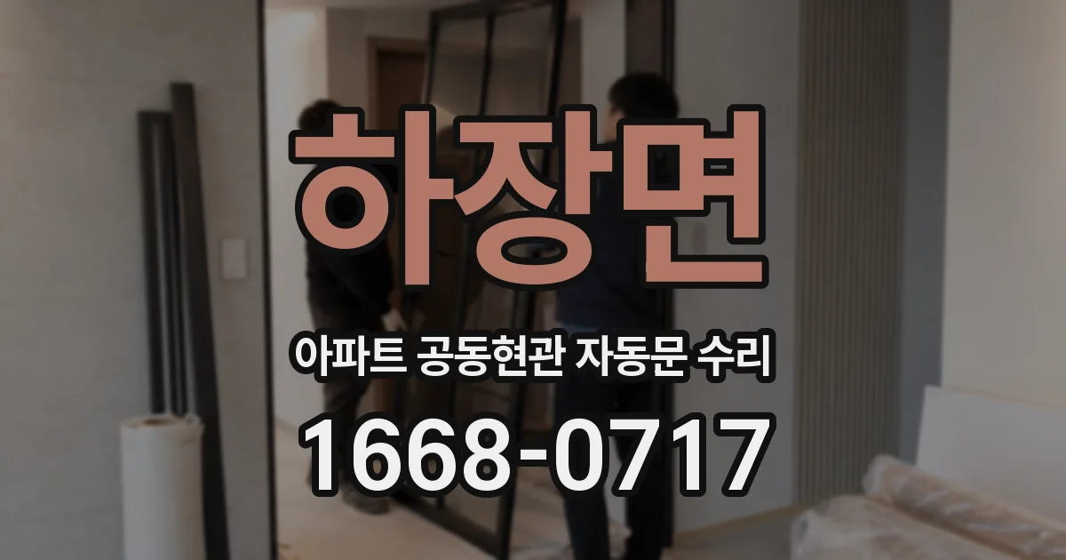하장면 아파트 공동현관 자동문 수리