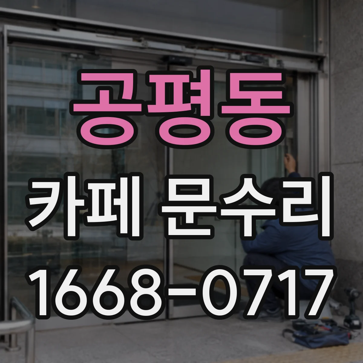 공평동 카페 문수리