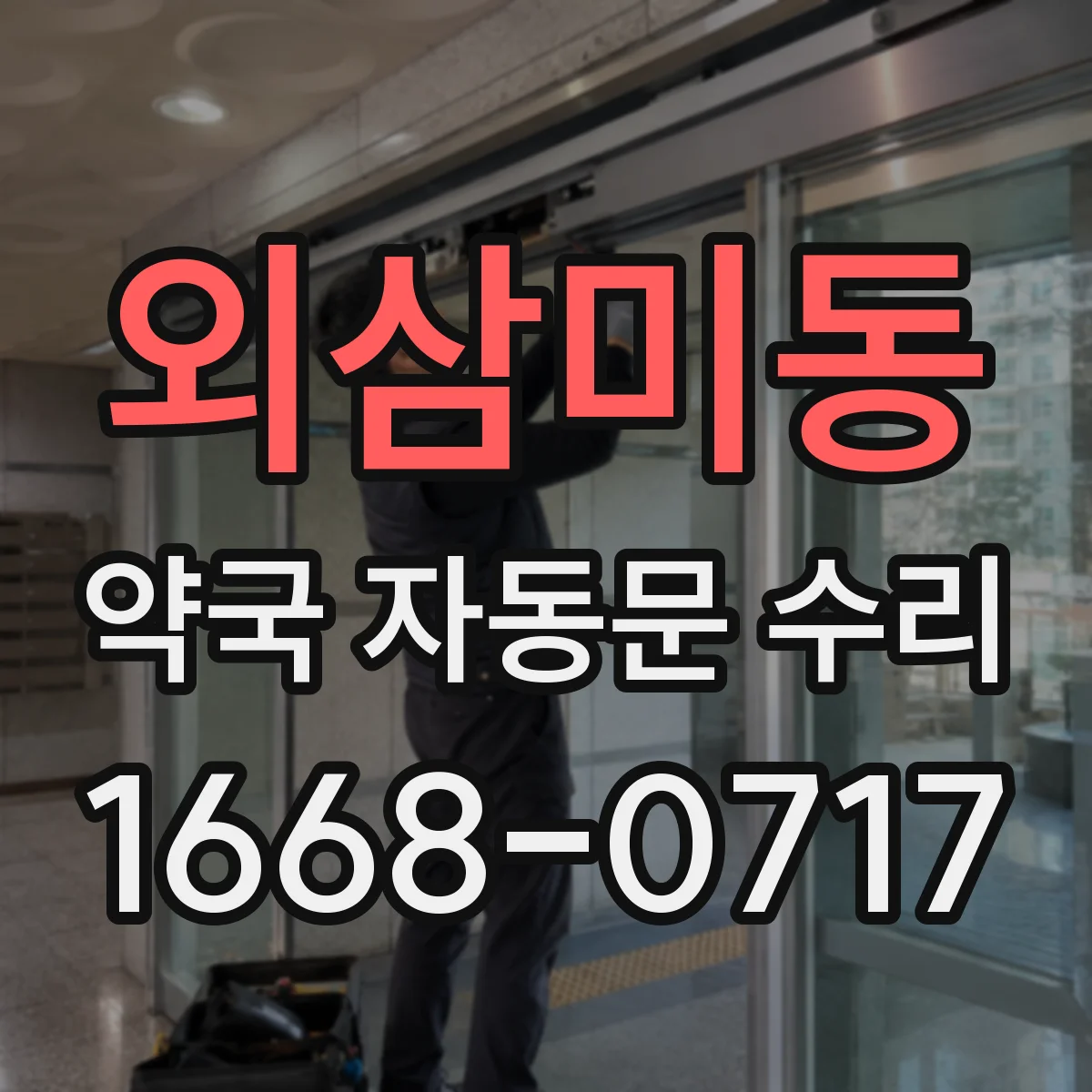 외삼미동 약국 자동문 수리