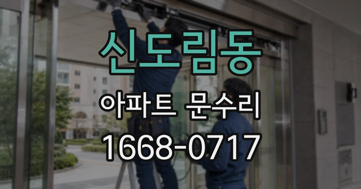 신도림동 아파트 문수리