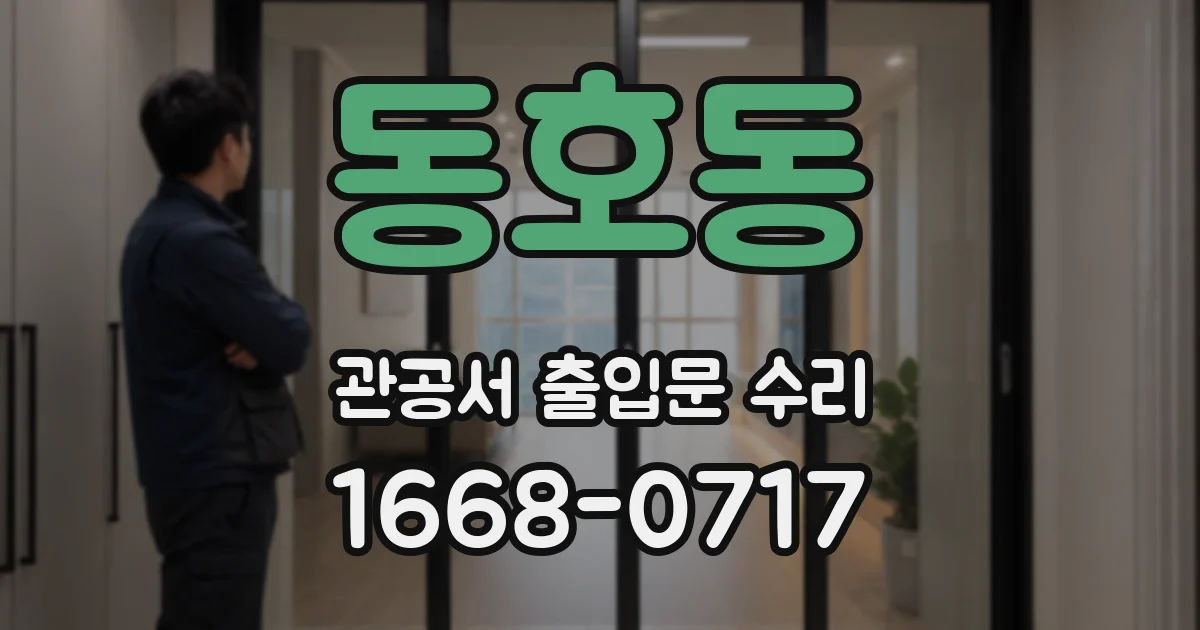 동호동 관공서 출입문 수리