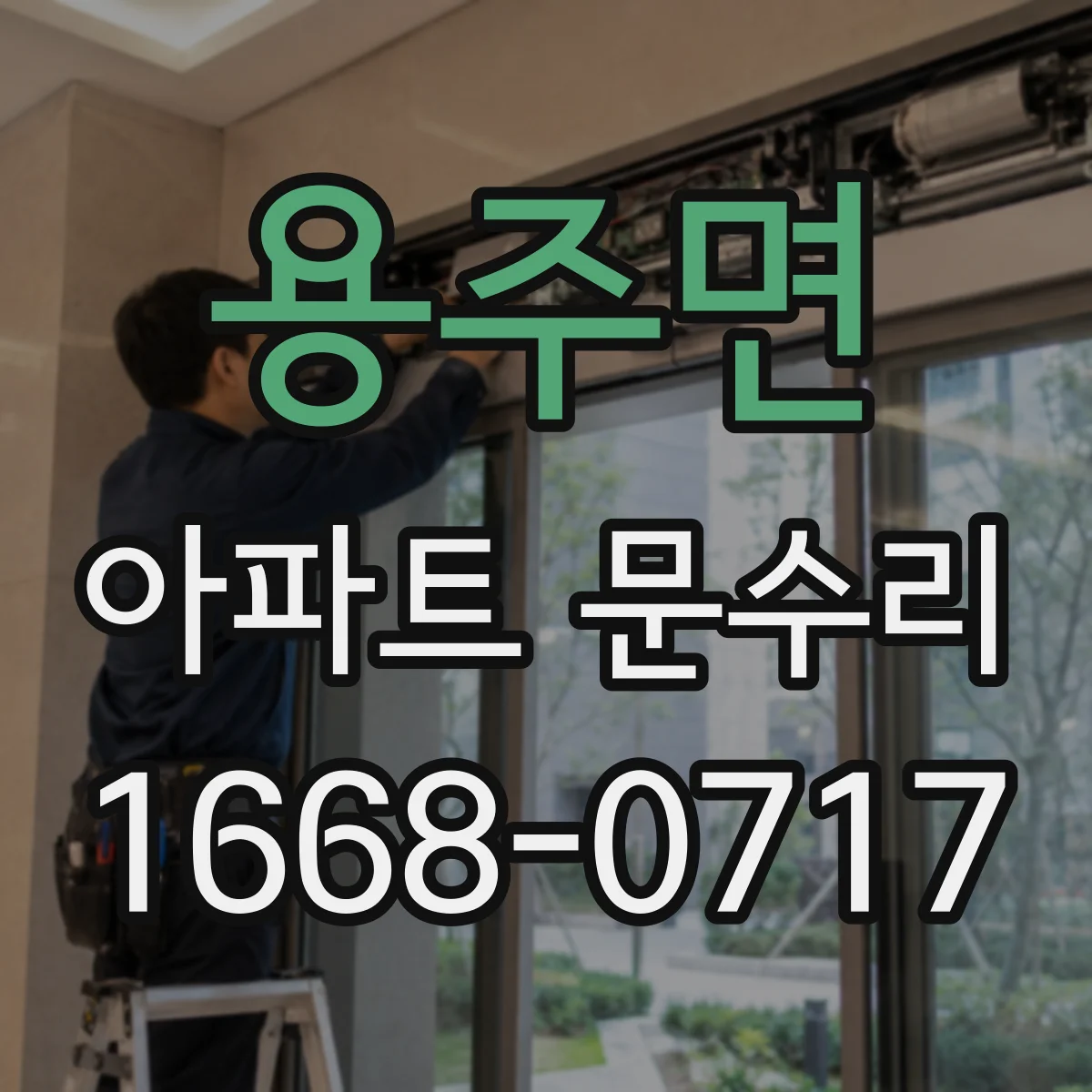 용주면 아파트 문수리 경첩 수평 맞춰 문소음과 유격 줄이는 작업