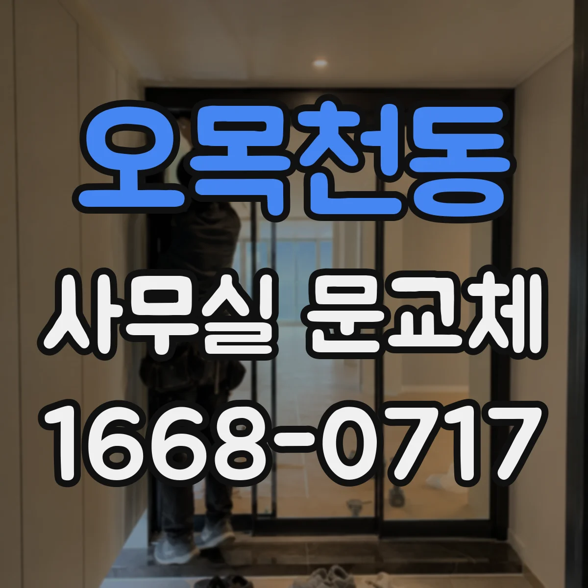 오목천동 사무실 문교체