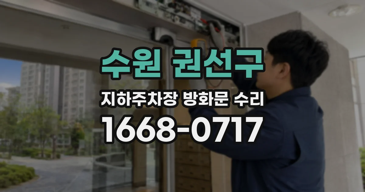수원 권선구 지하주차장 방화문 수리